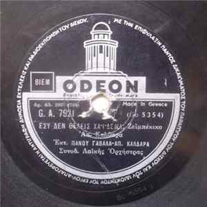 Πάνος Γαβαλάς - Απ. Καλδάρας - Εσύ Δεν Θέλεις Χάϊδεμα FLAC