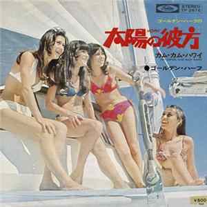 ゴールデン・ハーフ - 太陽の彼方 = Movin' FLAC