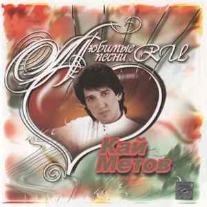 Кай Метов - Любимые Песни.RU FLAC