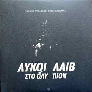 Γιάννης Αγγελάκας, Νίκος Βελιώτης - Λύκοι Λάιβ Στο Ολύμπιον FLAC