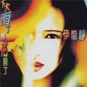 伊能靜 - 下大雨了 春花開了 FLAC