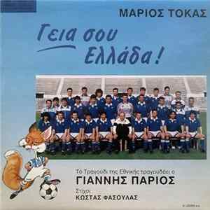 Μάριος Τόκας - Γιάννης Πάριος , Στίχοι Κώστας Φασουλάς - Γεια Σου Ελλάδα! FLAC