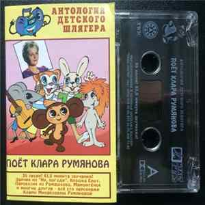 Клара Румянова - Поёт Клара Румянова FLAC
