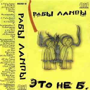Рабы Лампы - Это Не Б. FLAC