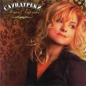 Марія Бурмака - Саундтреки FLAC