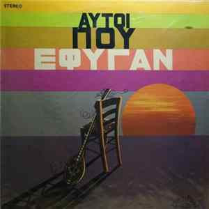 Various - Αυτοί Που Έφυγαν FLAC