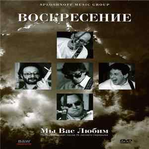 Воскресение - Мы Вас Любим FLAC