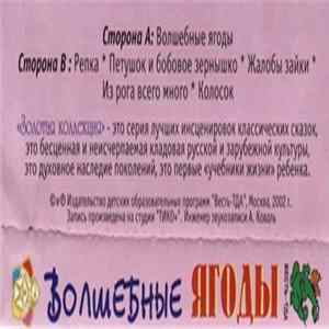 Various - Волшебные Ягоды FLAC