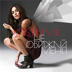Kristina Si - Не Обижай Меня FLAC