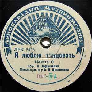 Джаз-орк. п/у А. Н. Цфасмана - Я Люблю Танцовать / Случайная Встреча FLAC