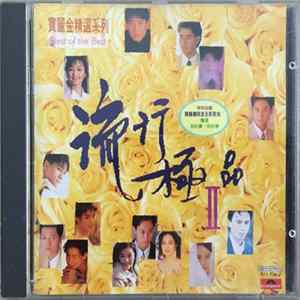 Various - 寶麗金精選系列 - 流行極品 II FLAC
