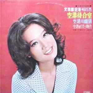 문주란 - 문주란 공항씨리즈 20곡 FLAC