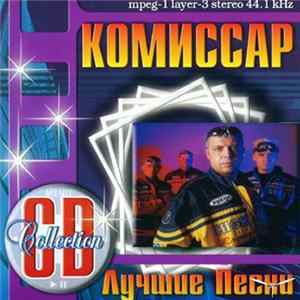 Комиссар - Лучшие Песни FLAC