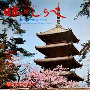 Various - 琴と尺八による 日本のしらベ FLAC
