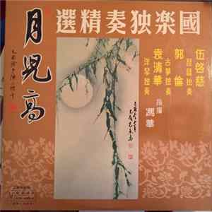 伍啟慈, 郭倫, 袁清華, 馮華 - 月兒高 FLAC