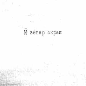 Нуэтот - И ветер окреп FLAC
