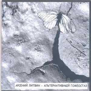 Арсений Литвин - Альтернативный Гомеостаз (Alternative Homeostasis) FLAC