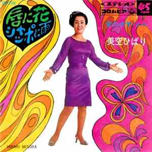 美空ひばり = Hibari Misora - 唇に花シャッポに雨 FLAC
