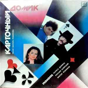 Лариса Долина / Михаил Боярский / Виктор Резников - Карточный Домик FLAC