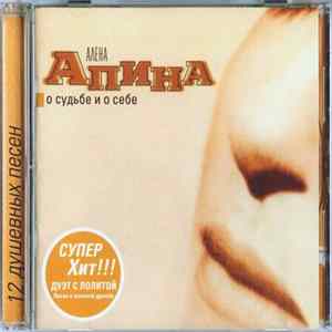 Алена Апина - О Судьбе И О Себе FLAC