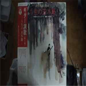 Yoshio Kimura - 人生の並木路 FLAC