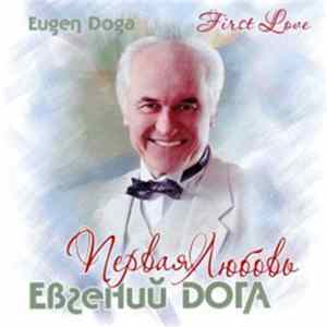 Евгений Дога - Первая Любовь FLAC