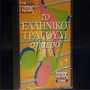 Various - Το Ελληνικό Τραγούδι Σήμερα Νο 2 FLAC