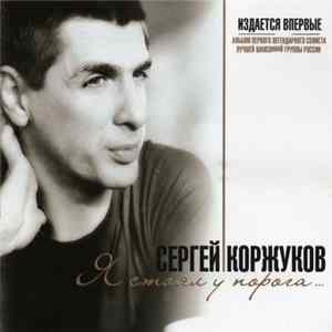 Сергей Коржуков - Я Стоял У Порога... FLAC