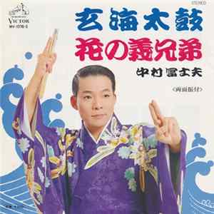 中村冨士夫 - 玄海太鼓 / 花の義兄弟 FLAC