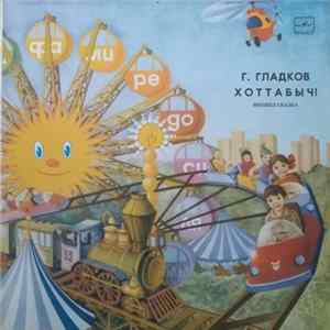 Г. Гладков - Хоттабыч! FLAC