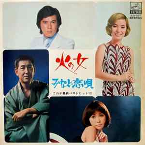 Various - 火の女 / みなと・恋唄 これが最新ベストヒット12 FLAC