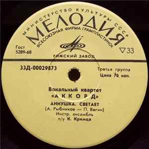 Аккорд - Аннушка FLAC