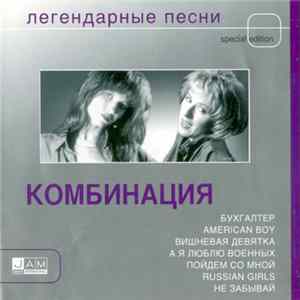 Комбинация - Легендарные Песни FLAC