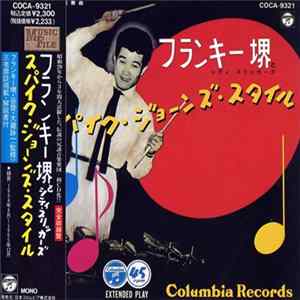 フランキー堺とシティ・スリッカーズ - スパイク・ジョーンズ・スタイル FLAC
