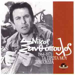 Νίκος Ξανθόπουλος - Τα Πρώτα Μου Τραγούδια 1964-1971 FLAC