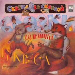 Джоэль Харрис - Сказки Дядюшки Римуса FLAC