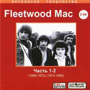Fleetwood Mac - Fleetwood Mac часть 1-2 (1968-1972) (1973-1990) FLAC