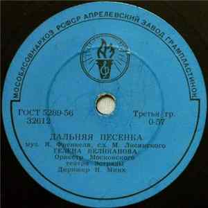 Гелена Великанова - Дальняя Песенка / До Завтра FLAC