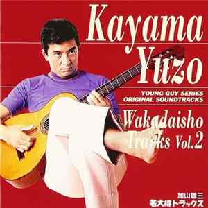 加山雄三 = Kayama Yuzo - 若大将トラックス Vol.2 = Wakadaisho Tracks Vol.2 FLAC