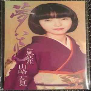 山崎友見 - 夢いちりん FLAC