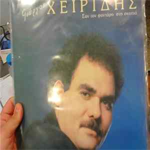 Γιώργος Χειρίδης - Σαν Τον Φαντάρο Στη Σκοπιά FLAC