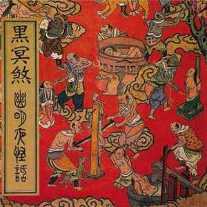 Inferno Requiem = 黑冥煞 - Gloomy Night Stories FLAC