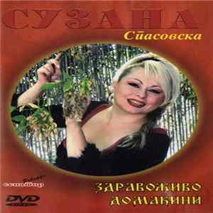 Сузана Спасовска - Здравоживо Домаќини FLAC