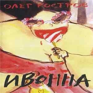 Олег Костров - Ивонна FLAC