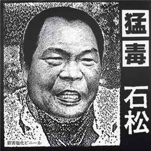 猛毒 - 石松 FLAC