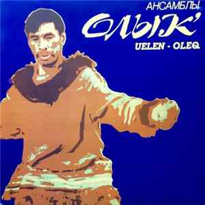 Ансамблы Олык' - Uelen - Oleq FLAC