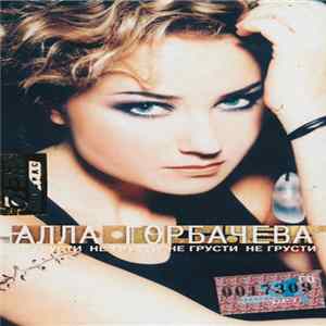 Алла Горбачева - Не Грусти FLAC