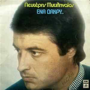 Λευτέρης Μυτιληναίος - Ένα Δάκρυ.. FLAC