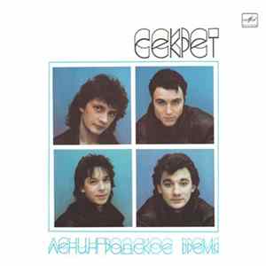 Секрет - Ленинградское Время FLAC