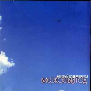 Високосный Год - Который Возвращается FLAC